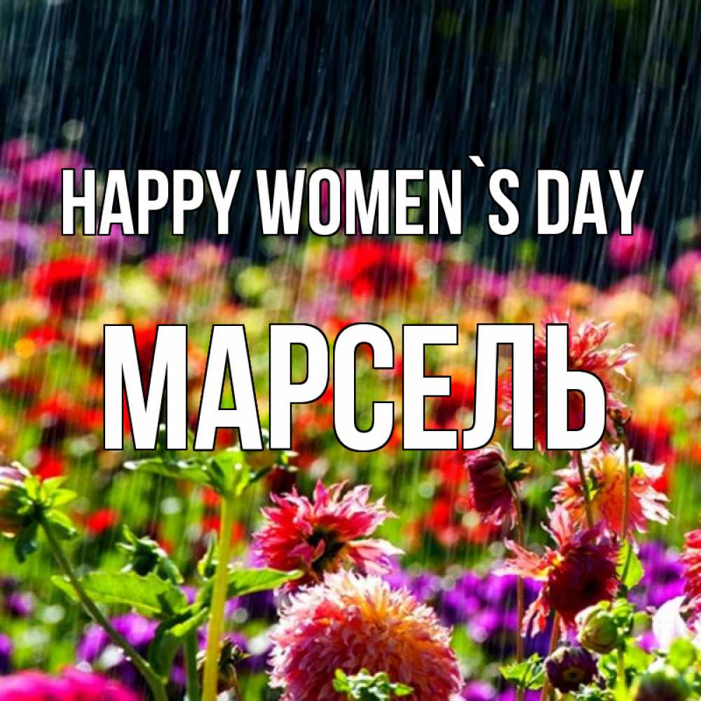 Greetings card с именем, Марсель happy women`s day цветы под дождиком к международному женскому дню Greetings with text for free download 